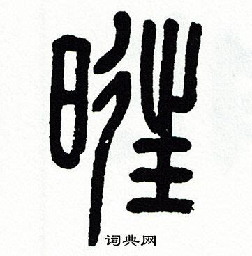 旺的造詞|旺字造詞 / 旺字詞語大全